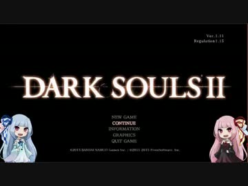 【琴葉姉妹+α実況】自由気ままなダークソウル２　part０