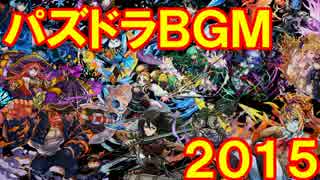 【パズドラ】 2015年スペシャルダンジョン全曲メドレー 【作業用BGM】