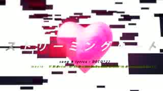 【キノコボイスで歌ってみた】　ストリーミングハート　繋ver
