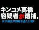 キンコメ高橋容疑者の逮捕について。- 2015.12.26