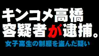 キンコメ高橋容疑者の逮捕について。- 2015.12.26