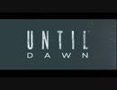 九血鬼さんの絶叫集(Until Dawn)その１