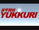 【WarThunder】装甲饅頭ゆっくり 第一話【ゆっくり劇場】