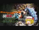 実況第５弾『ゴジラVS』 STAGE05