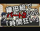 【刀剣乱舞】織田組でグダグダCoC　パート2【ゆっくりボイス】