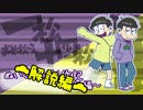 【作ってみた】フェルトでぬいぐるみ9.5～一松解説編～【おそ松さん】