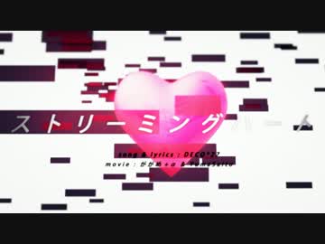 『ストリーミングハート』 歌ってみた ver.みゅさん