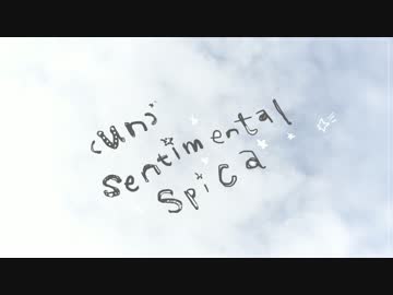 un)sentimental spica / 鎖那