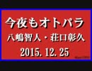 今夜もオトパラ　八嶋智人・荘口彰久　2015.12.25