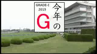 競馬 2015年 GI 総集編(※有馬なし)