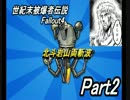 【実況】世紀末被爆者伝説Fallout4 Part2