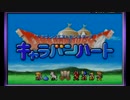 【実況】とんでもないものを盗む実況part1【キャラバンハート】