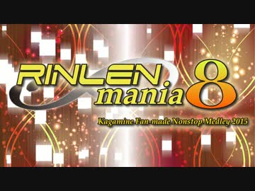 【鏡音リン・鏡音レン】 RINLENMANIA 8 【ノンストップメドレー】