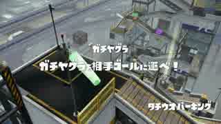 【スプラトゥーン】タチウオヤグラでジェッカスがリッターに挑む