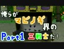【マビノギG1】俺らがマビノギ界の三戦士だ！【３人実況】 part1