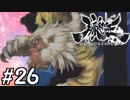 【実況】妖怪を斬る！【朧村正】part26