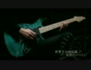 【TAB】世界五分前仮説/有形ランペイジ【弾いてみた】