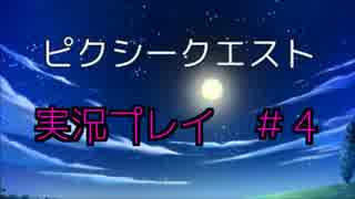 【実況プレイ】ピクシークエスト #4