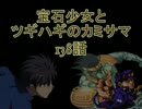 【MUGEN】宝石少女とツギハギのカミサマ 138話【ストーリー】