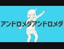 【ニコカラHD】アンドロメダアンドロメダ【on vocal／+1】