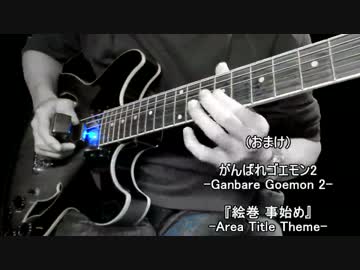 【がんばれゴエモン】弾いてみた まとめvol.02【クロスフェード】