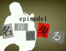 八百十墓村.ep1