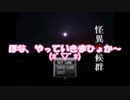 怪異症候群　part１３