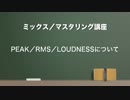 ミックス／マスタリング講座 Peak／RMS／Loudnessについて