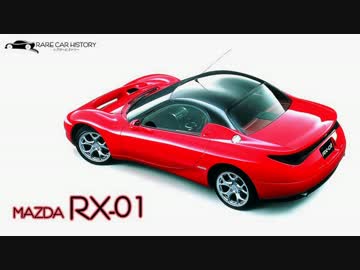 【ゆっくり解説】 レアカーヒストリー Vol.9 「RX-01」