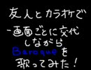 【友人と】カラオケて一画面ごとに交互にBaroqueを歌ってみた