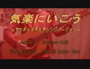 【オリジナル曲】気楽にいこう ～アコギ＋ドラム版～【演奏動画】