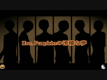 【手描き】Mrs.かぼちゃの/滑/稽/な/夢【合松】