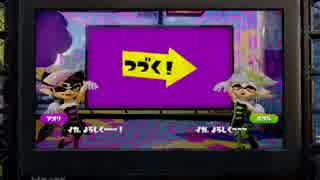 【実況】スプラトゥーンのまだ見ぬエンディング目指して奮闘する Part12