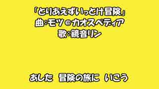 鏡音リン「とりあえずいっとけ冒険」オリジナル曲