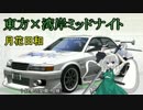 [東方×湾岸ミッドナイト]月花日和第二話～？？？side～