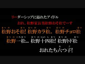 【ニコカラ】SIX SAME FACES～今夜は最高!!!!!!～ おそ松 type A
