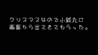 【MMD刀剣乱舞】 クリスマスなので小狐丸に画面から出てきてもらった。