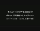 南のバカな4日間連続の生スケジュール（2015/12/23～12/26）