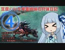 【SE見習い】豆腐ﾒﾝﾀﾙな琴葉姉妹の狩猟日記④【ディノバルド】