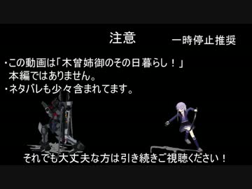 木曾姉御のその日暮らし！ 新OP