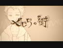【Sho#】くじらの街【歌ってみた】
