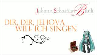 (初音ミク) J. S. バッハ - Dir, Dir, Jehova, Will Ich Singen (BWV 299; オルゴール Ver.)