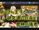 【アイギス実況67話】おっさん王子と研究塔の巨兵と密林の強者