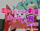 東方けしからん劇場おさゆくの宴　其の201