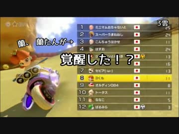 【春うららか杯】一方その頃、蘭たんは。【マリカ8MAD】