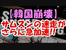 【韓国崩壊】サムスンの迷走がさらに急加速!! また日本技術が盗まれるｗ
