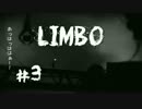#3【LIMBO】俺の妹を探すのがこんなに怖いわけがない【一人実況】