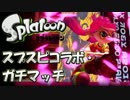 【Splatoon】S+99済 練習がてらスプスピコラボ・ガチマッチ Part7【実況】