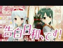 【艦これMMD】　翔鶴＆瑞鶴で告白日和、です！【MikuMikuDance】