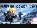 戦場を駆ける Star Wars Battlefront 実況 Part8